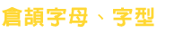 倉頡字母、字型