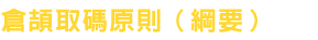 倉頡取碼原則(網要)