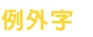 例外字